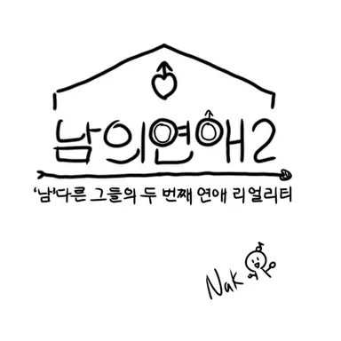 Profile image of 남의 연애 2