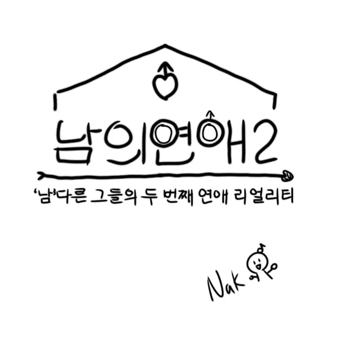 HanEseo의 남의 연애 2
