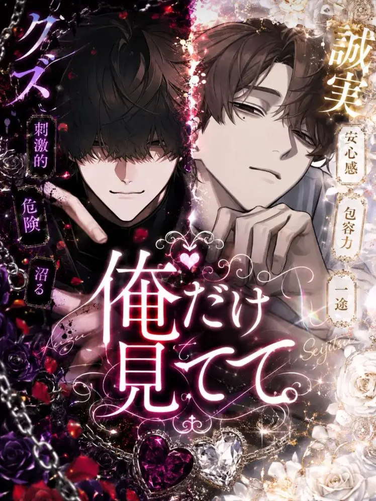 nodda_anime의 俺だけ見てて。