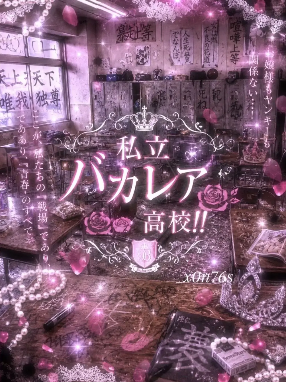 _x0n76s의 私立バカレア高校
