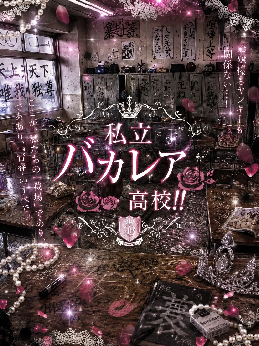 Shi_0n의 私立バカレア高校