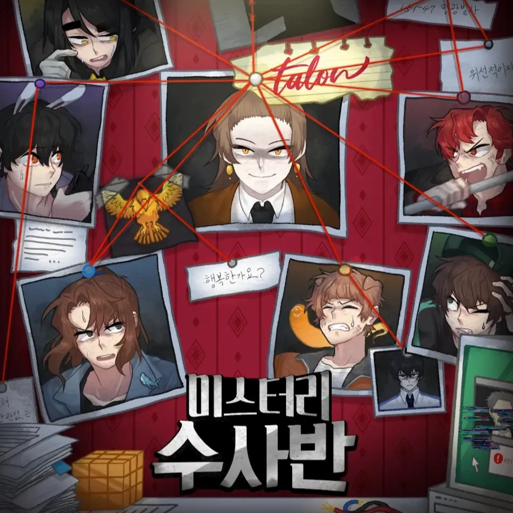 작전명올가미(미수반시즌1)