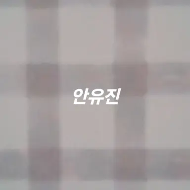 Profile image of 안유진