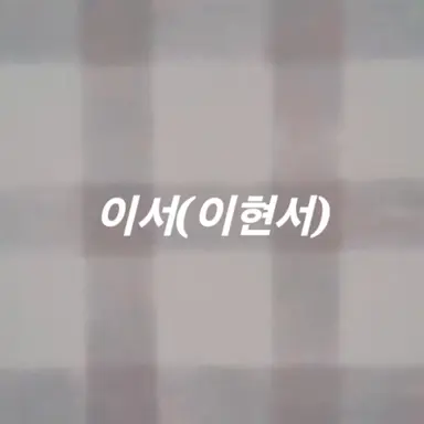 Profile image of 이현서