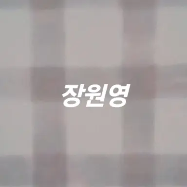 Profile image of 장원영