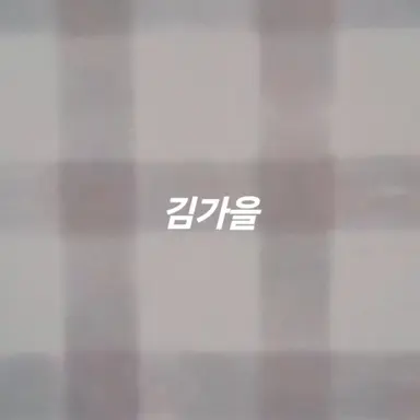 Profile image of 김가을