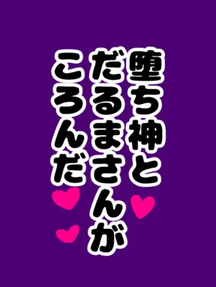 SubtleIron0277의 堕ち神と達磨さんが転んだ~動いたら結婚~