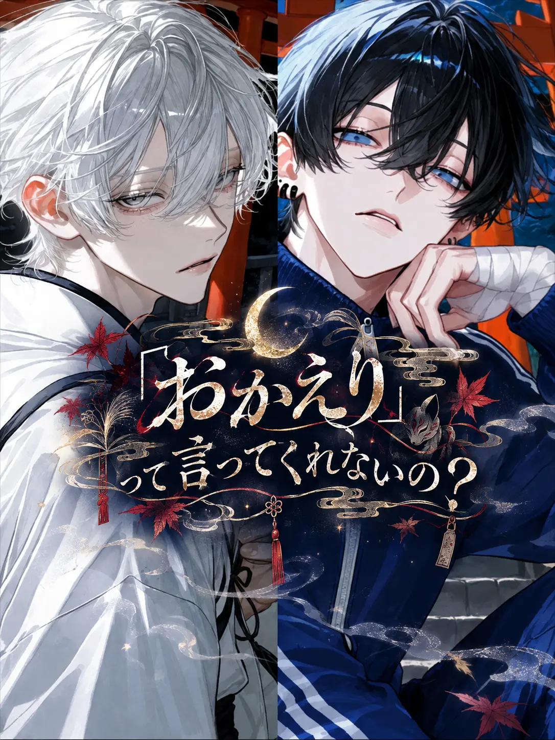 syurupipipi의 「おかえり」って言ってくれないの？