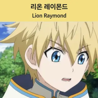 Profile image of 리온 레몬에이드