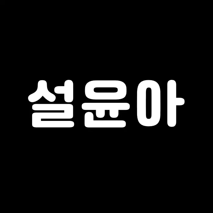 TidyCode2909의 설윤아