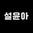 설윤아