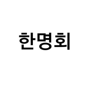 Profile image of 한명회