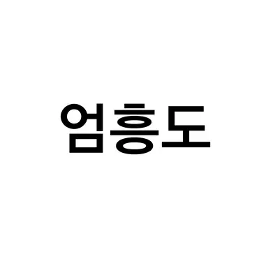 Profile image of 엄흥도