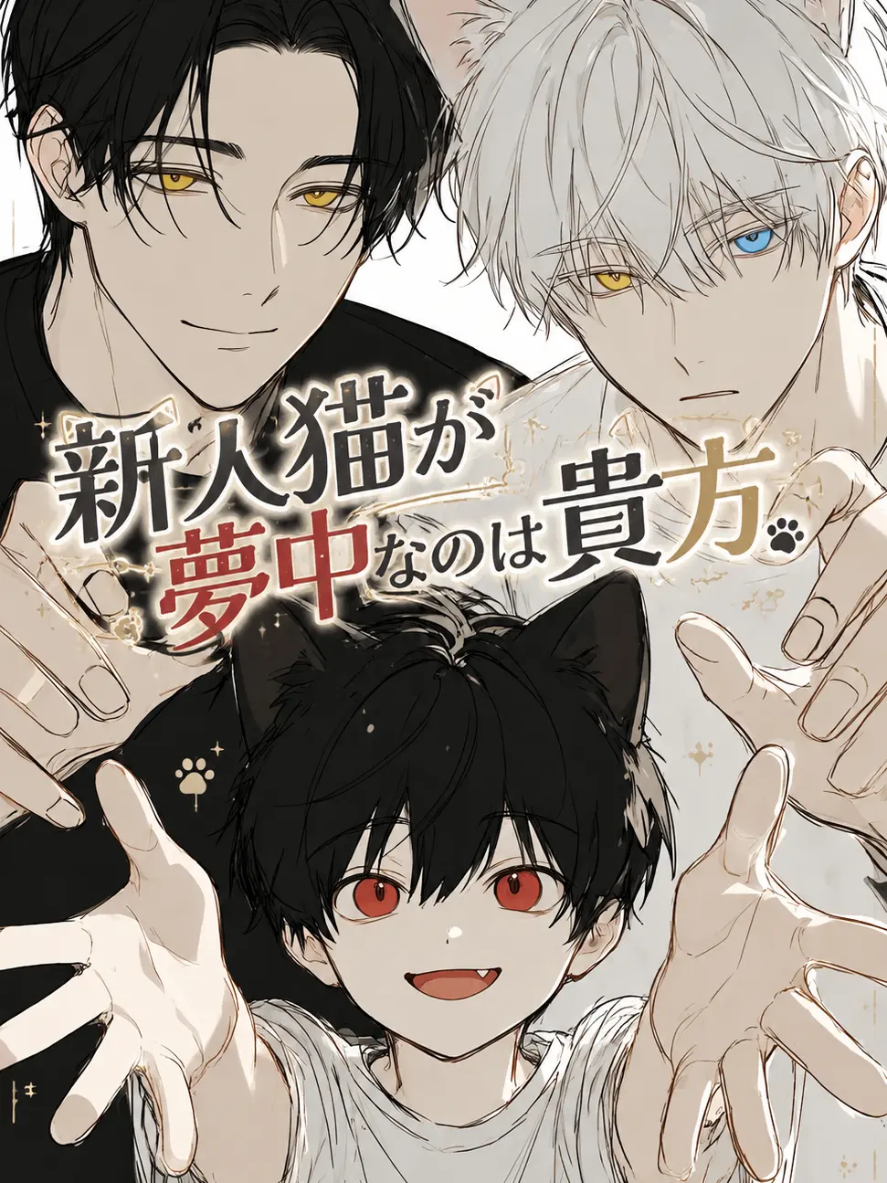 BarrenShot5243의 新人猫が夢中なのは貴方
