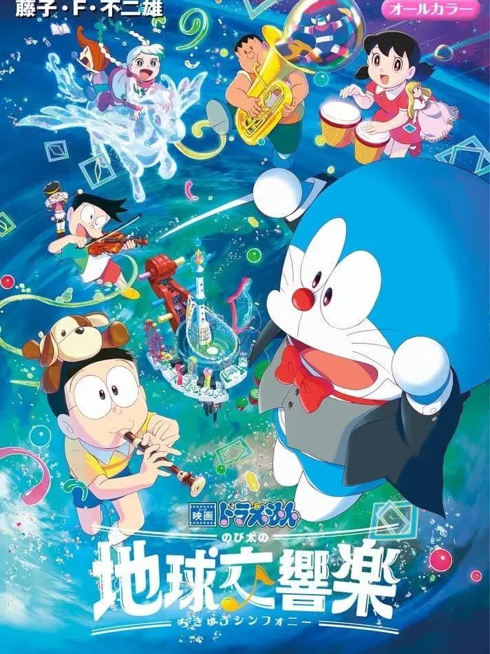 pukkurina9724의 ドラえもんのび太の地球交響楽