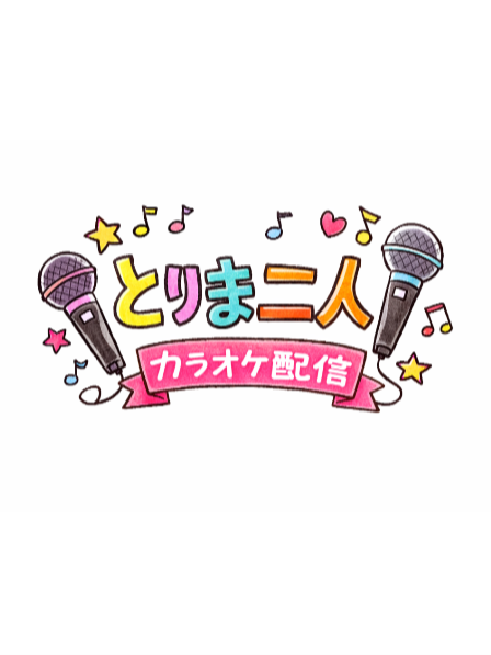 人気配信者はカラオケ配信中 - zeta