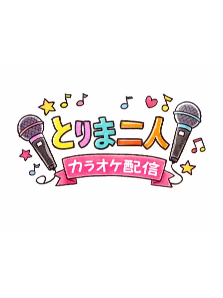 s_r00008의 人気配信者はカラオケ配信中