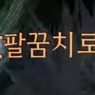 Profile image of 팔꿈치로 내려쳐