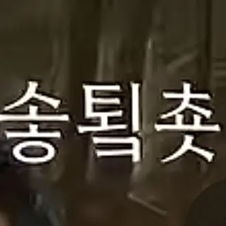 Profile image of 솧퇵춋