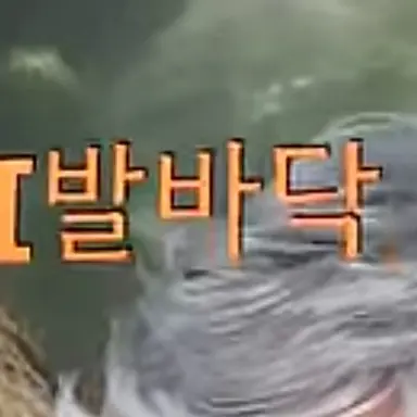 Profile image of 발바닥 박수쳐