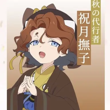 Profile image of 撫子