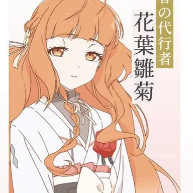 Profile image of 雛菊