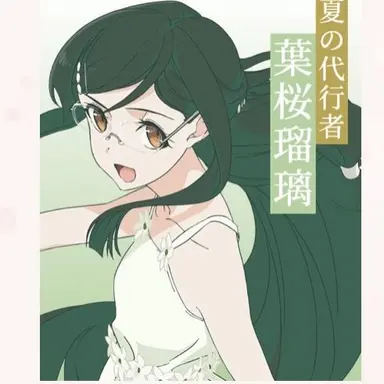 Profile image of 瑠璃