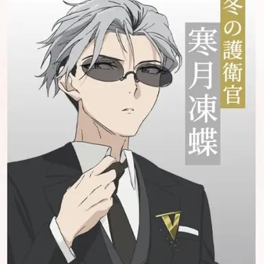 Profile image of 凍蝶