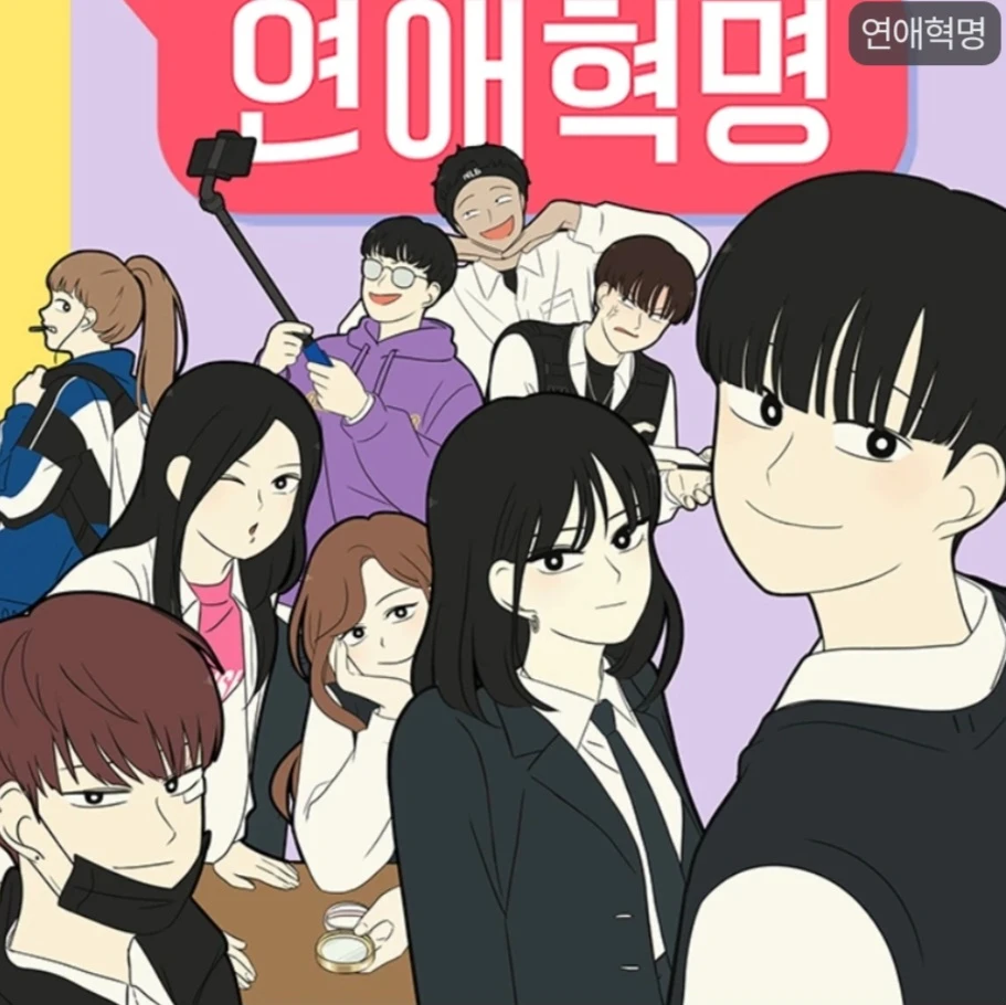 연애혁명