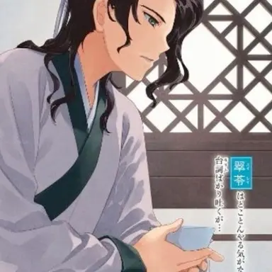 Profile image of 翠苓