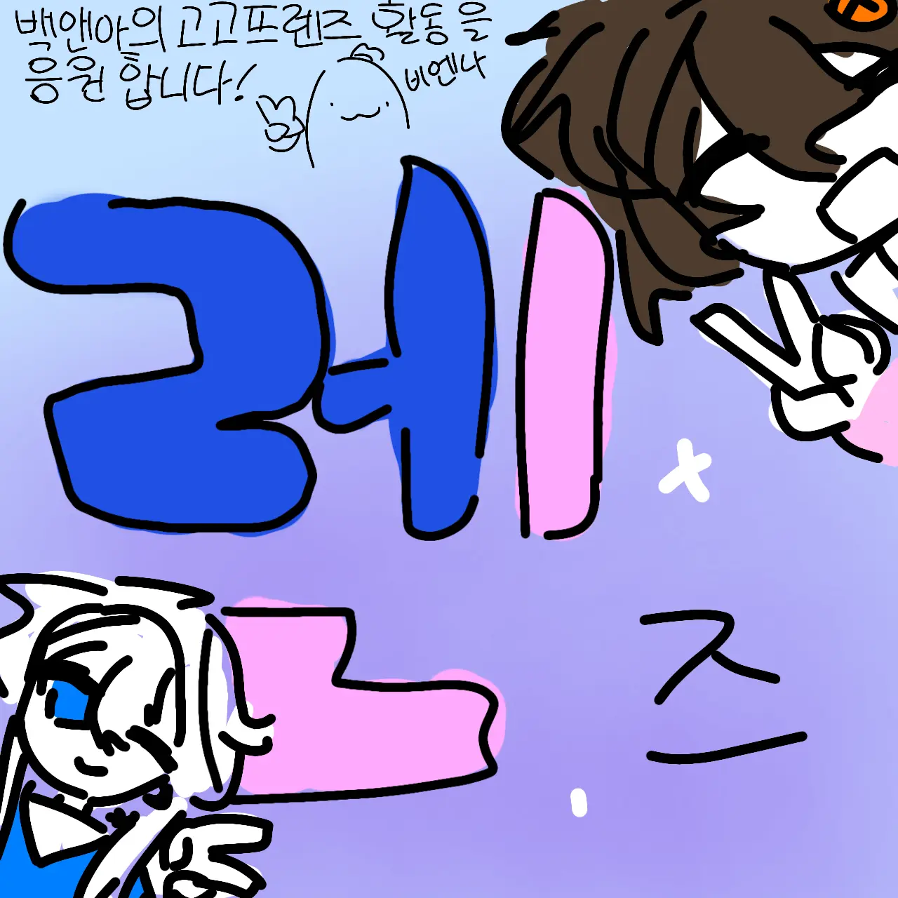 reno_sIeep의 고고프렌즈의 수학여행