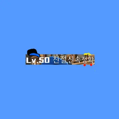 Profile image of 친절신속정확