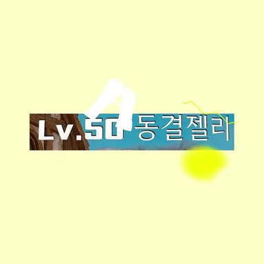 Profile image of 동결젤리