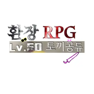 Profile image of 토끼공듀