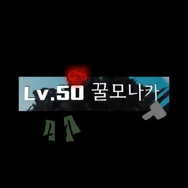 Profile image of 꿀모나카