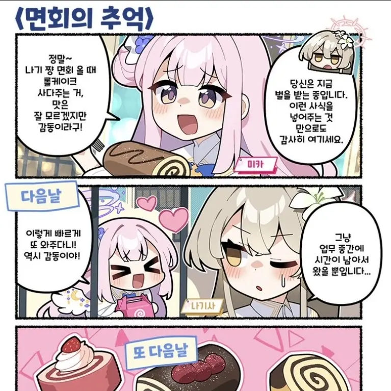 BlueArchive2의 나기사면회
