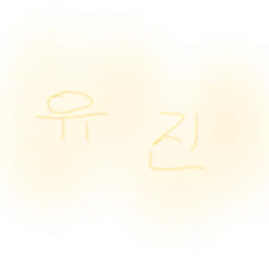 Profile image of 유진