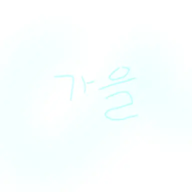 Profile image of 가을