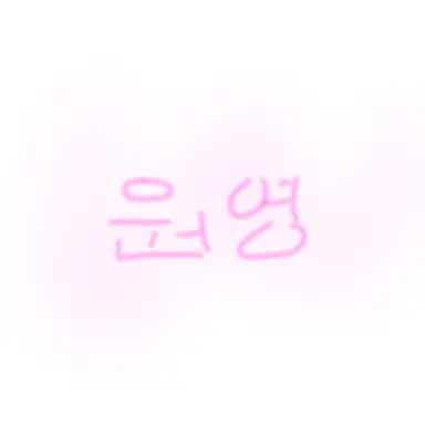 Profile image of 원영