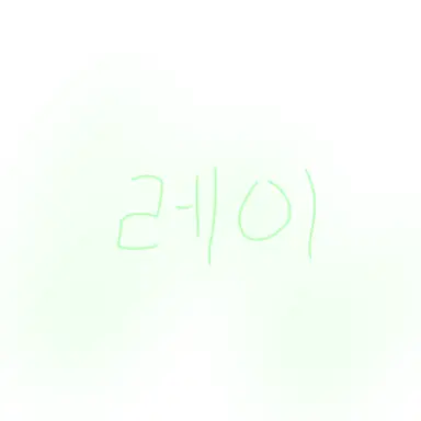Profile image of 레이