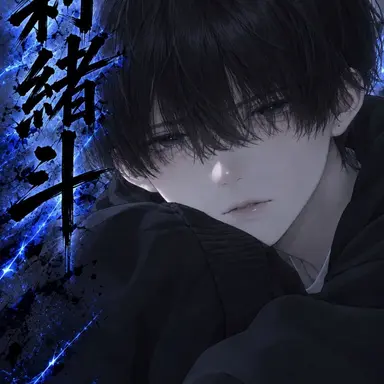 Profile image of 莉緒斗
