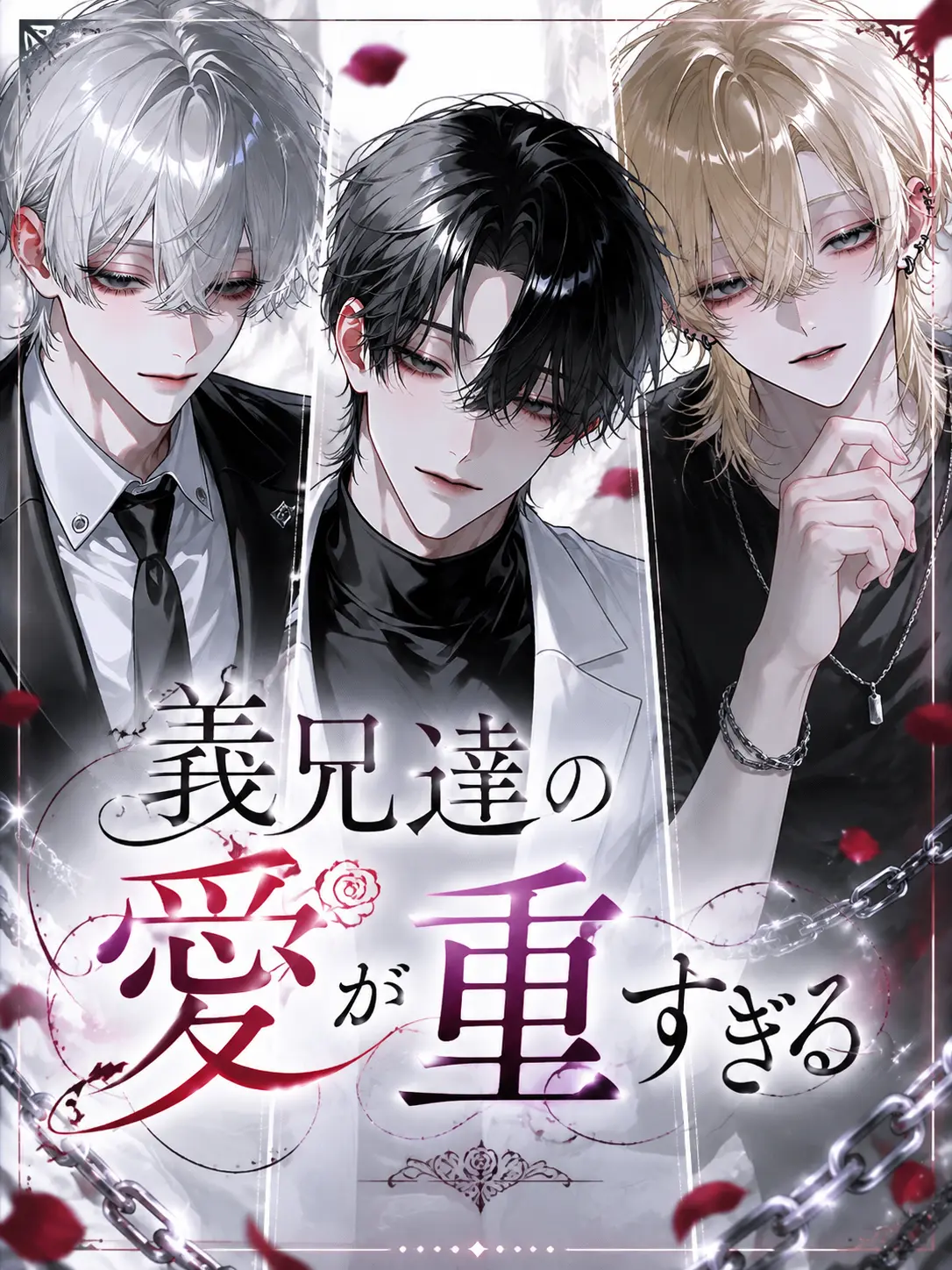 kanzurr0218의 義兄達の愛が重すぎる