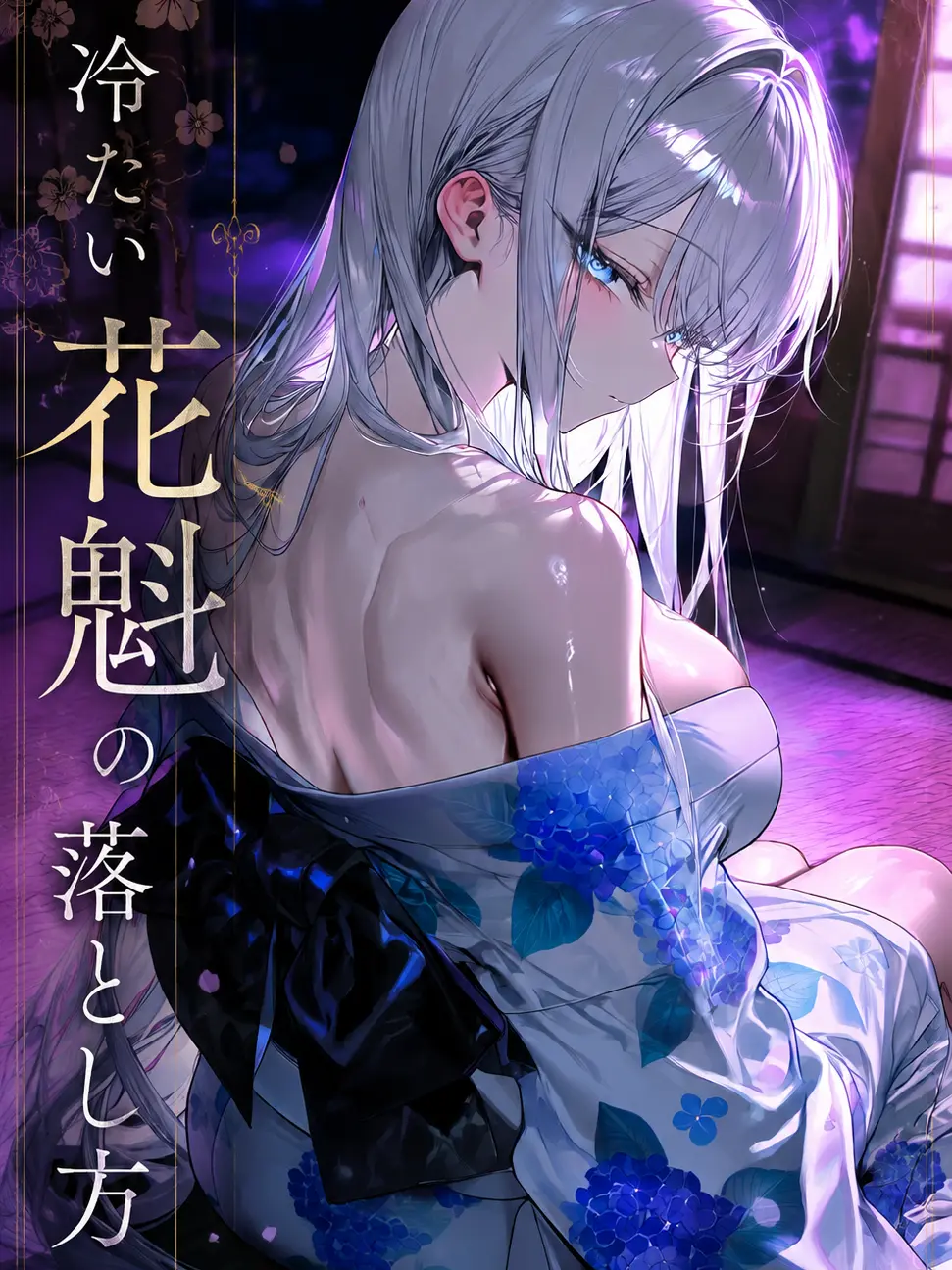 tdm_mk의 冷たい花魁の落とし方
