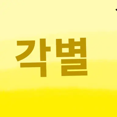 Profile image of 각별