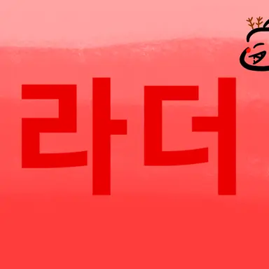 Profile image of 라더