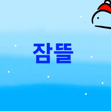 Profile image of 잠뜰
