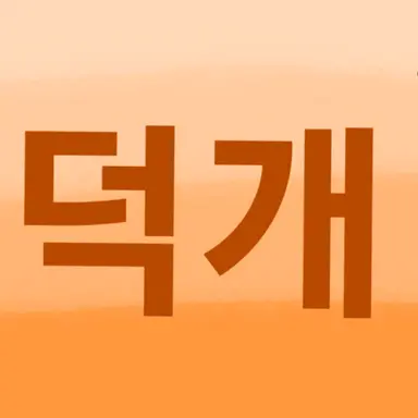 Profile image of 덕개