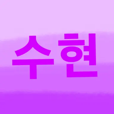 Profile image of 수현