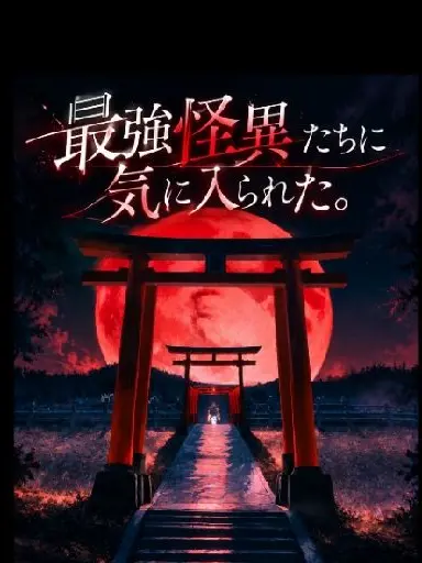 aironn의 『最強怪異たちに気に入られた。』