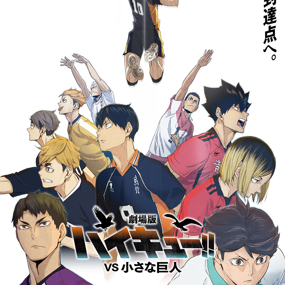 ハイキューバレーボール ハイキュー‼︎』合同練習会×JUMP SHOP on X: 